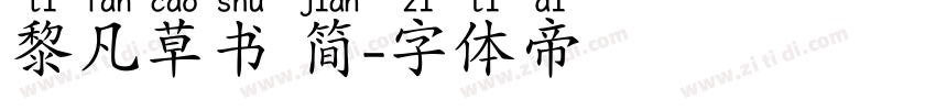 黎凡草书 简字体转换